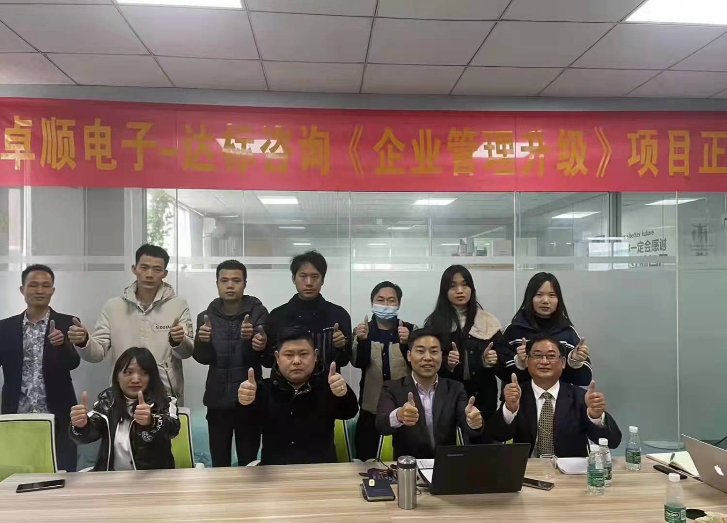 開局即沖刺，起跑即加速 | 達(dá)標(biāo)咨詢&卓順電子《企業(yè)管理升級》項(xiàng)目正式啟動