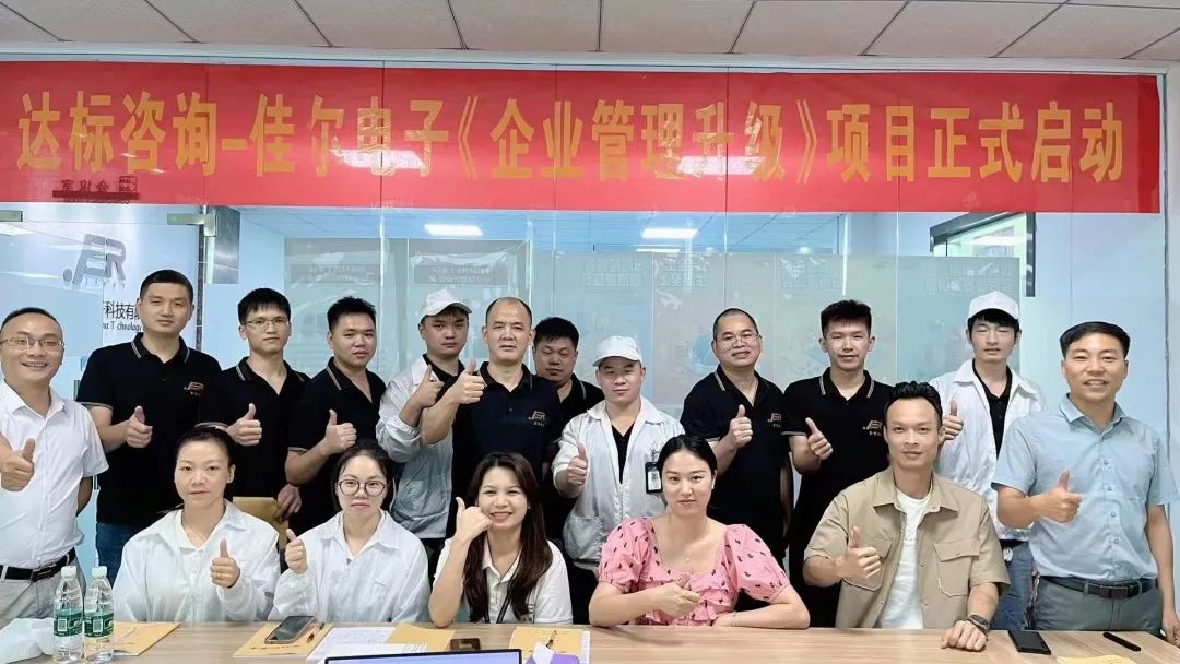 夯實基礎(chǔ) · 砥礪前行｜達(dá)標(biāo)咨詢&佳爾電子《企業(yè)管理升級》項目正式啟動！