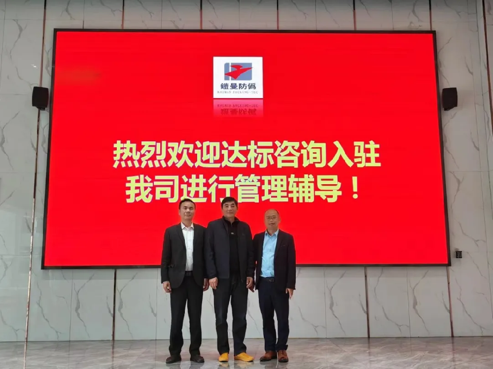再次攜手，創(chuàng)不凡未來｜達(dá)標(biāo)咨詢&宿遷鎧曼防偽包裝技術(shù)有限公司《5S及精益生產(chǎn)》項目正式啟動！