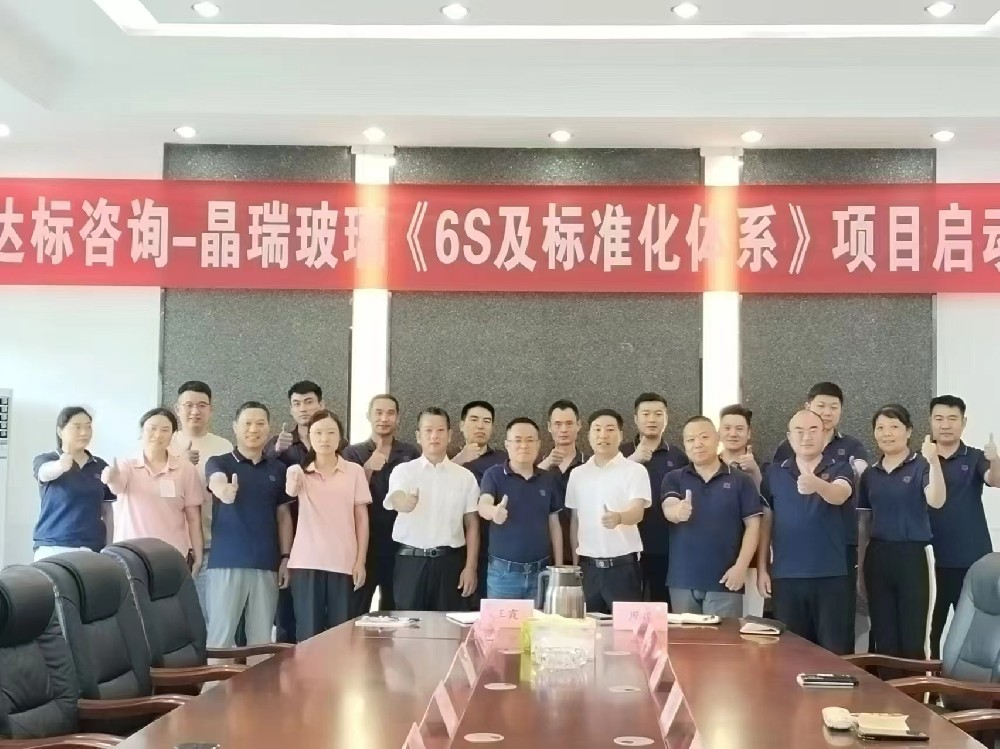 管理蝶變，奮楫揚(yáng)帆｜達(dá)標(biāo)咨詢&江蘇晶瑞玻璃有限公司《6S及標(biāo)準(zhǔn)化體系》項(xiàng)目正式啟動(dòng)！