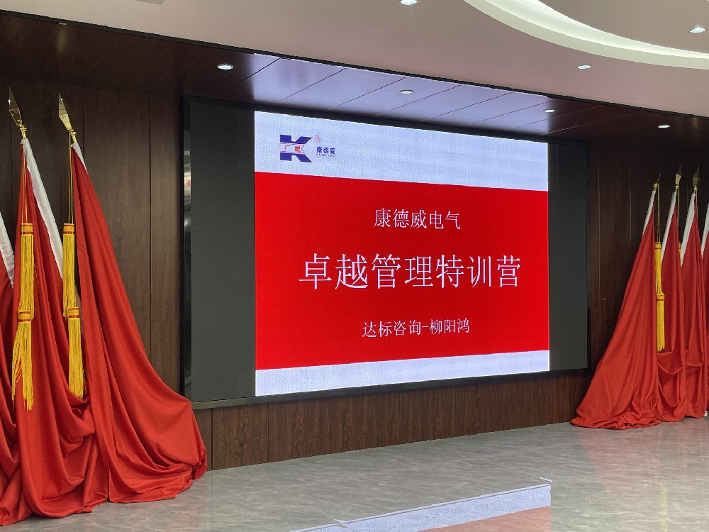 賦能管理·成就卓越｜達(dá)標(biāo)咨詢&廣東康德威電氣《卓越管理團(tuán)隊(duì)特訓(xùn)營(yíng)》正式啟航！