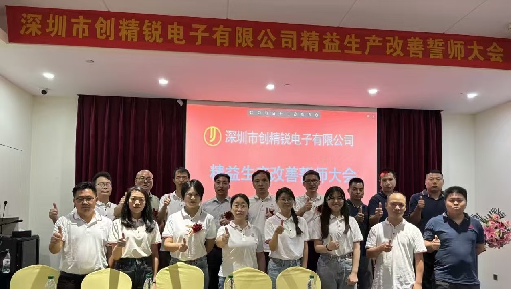 精益啟航，共創(chuàng)輝煌｜達(dá)標(biāo)咨詢&深圳市創(chuàng)精銳電子有限公司《精益生產(chǎn)改善》項(xiàng)目誓師大會(huì)正式啟動(dòng)！
