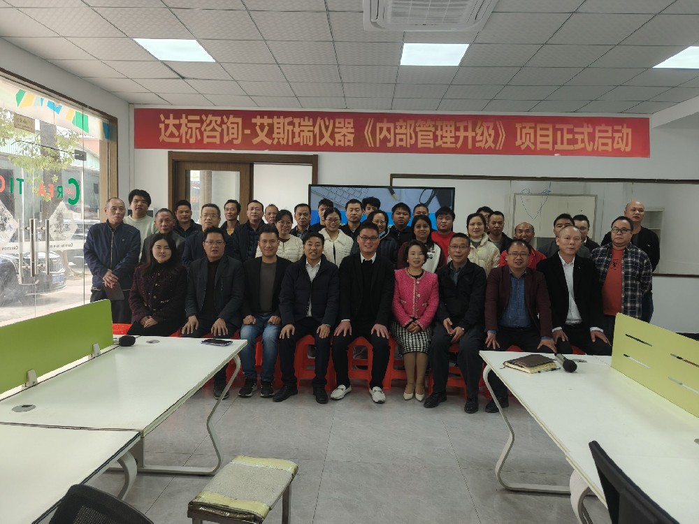破舊立新，展望騰飛｜達(dá)標(biāo)咨詢&廣東艾斯瑞儀器科技有限公司《內(nèi)部管理升級(jí)》項(xiàng)目正式啟動(dòng)！