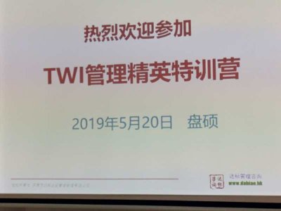 突破自我 超越夢想 東莞盤碩2019第二期TWI管理精英特訓營圓滿結束