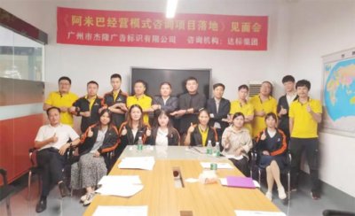 堅定不移，改革發(fā)展 | 杰隆廣告攜手達(dá)標(biāo)咨詢導(dǎo)入阿米巴經(jīng)營模式